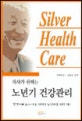 (의사가 권하는)노년기 건강관리