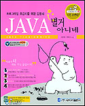 <span class="sponge-point-color">JAVA</span> 별거 아니네 = <span class="sponge-point-color">JAVA</span> Programming