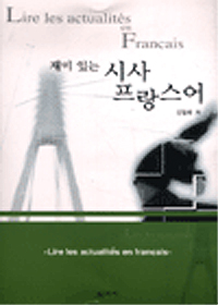 재미있는 시사프랑스어 표지 이미지