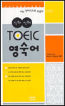 (직해직해)TOEIC 영숙어 표지 이미지