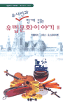 (유시민과 함께 읽는) 유럽문화이야기 . 2 : 이탈리아·스위스·오스트리아 편