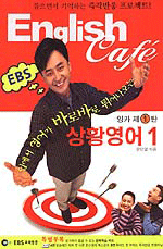 상황 영어(English Cafe)