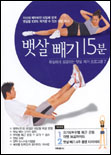 뱃살빼기 15분 : 초강력 복근 다이어트