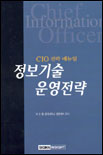 (CIO 전략 매뉴얼)정보기술 운영전략
