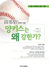 (강한 조직들의 성공기법)양키스는 왜 강한가? 표지 이미지