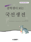 (중학생이 보는)국선생전 표지 이미지