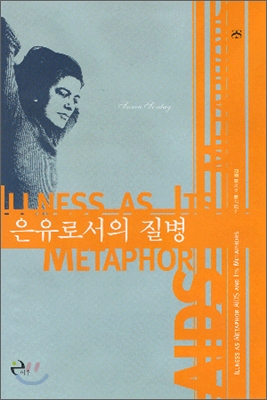 은유로서의 질병