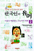 한국인의 유머. 2 표지 이미지