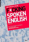F*cking spoken English 표지 이미지