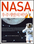 NASA, 우주개발의 비밀 표지 이미지