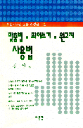 맞춤법.띄어 쓰기.원고지 사용법