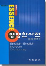 엣센스 英英韓辭典  = Essence English-English Korean Dictionary / 民衆書林編輯局 編