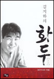 (김지하의)화두 표지 이미지
