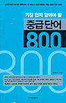 (가장 먼저 알아야 할) 중급 단어 800