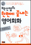 (백선엽의)한번에 끝내는 영어회화 / 백선엽 지음