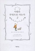 사람은 무엇으로 사는가 2