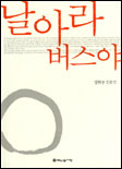 날아라 버스야