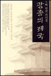 광종의 제국 표지 이미지