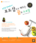 포토샵으로 배우는 꿈의 드로잉 표지 이미지