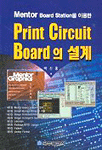 (Mentor board station을 이용한)Print circuit board의 설계 표지 이미지