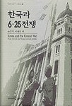 한국과 6.25전쟁 표지 이미지