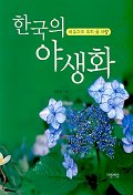 한국의야생화:이유미의우리꽃사랑