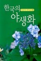 한국의 야생화 : 이유미의 우리 꽃 사랑