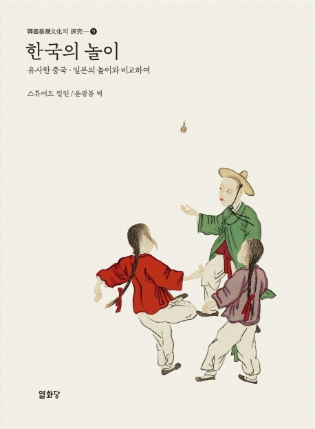 한국의 놀이 표지 이미지