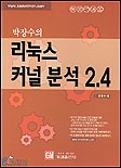 (박장수의)리눅스 커널 분석 2.4 표지이미지