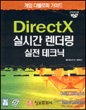 (게임 디벨로퍼 가이드)DirectX 실시간 렌더링 : 실전 테크닉