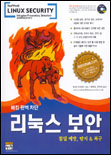 (해킹완벽차단)리눅스 보안 표지 이미지