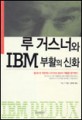 루 거스너와 IBM 부활의 신화