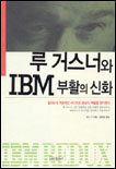 루 거스너와 IBM 부활의 신화 / 더그 가 지음 ; 김원호 옮김