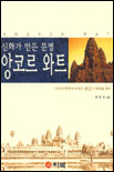 (신화가 만든 문명)앙코르 와트 표지 이미지