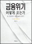 금융위기 어떻게 오는가 표지 이미지