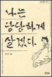 나는 당당하게 살겠다 표지 이미지