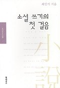 소설 쓰기의 첫 걸음