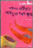 여왕처럼 사랑받는 여자들의 특별한 원칙 표지 이미지