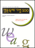 영문독해 기법 100