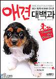 애견 대백과 = Dog encyclopedia