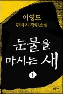 눈물을 마시는 새 : 이영도 판타지 판타지 장편소설. 1, 심장을 적출하는 나가