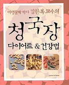 (미생물학 박사 김한복 교수의) 청국장 다이어트&건강법 / 김한복 지음