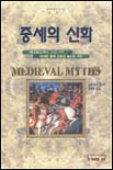 중세의 신화 표지이미지