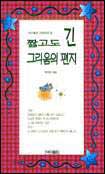 짧고도 긴 그리움의 편지 표지 이미지
