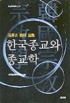 한국 종교와 종교학 : 장병길 교수 논집 한국 종교와 종교학