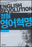정철 영어혁명 = English revolution