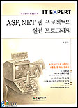 ASP.NET 웹 프로젝트와 실전 프로그래밍