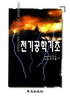 전기공학기초 / 김진수 ; 이덕출 공저