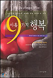 아홉가지 행복