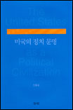 미국의 정치문명 표지이미지